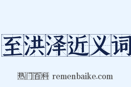 至洪泽近义词是什么意思的图片